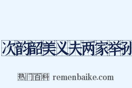 次韵韶美义夫两家举孙是什么意思的图片